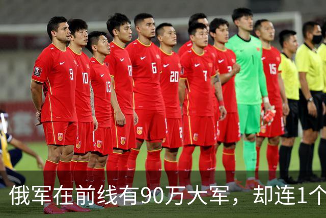 俄军在前线有90万大军，却连1个师大规模冲锋都没有。
