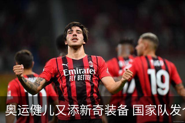 奥运健儿又添新奇装备 国家队发个人形象装备包