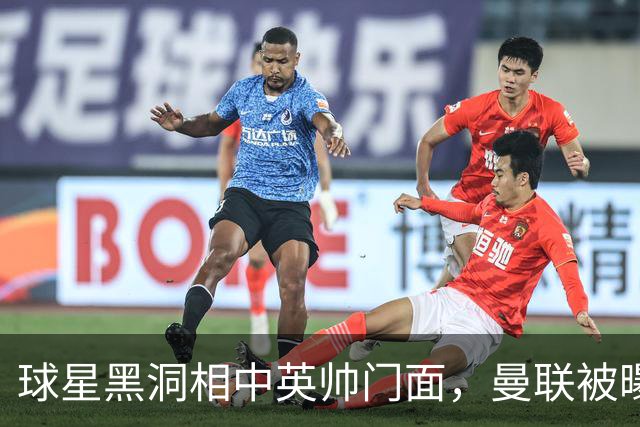 球星黑洞相中英帅门面，曼联被曝有意豪哥