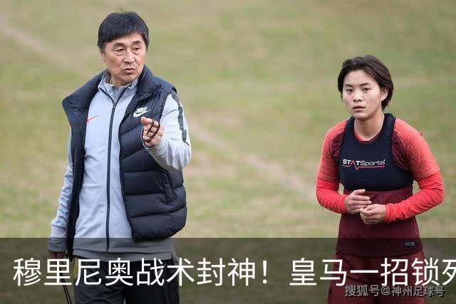 穆里尼奥战术封神！皇马一招锁死巴萨！国家德比完胜弗里克