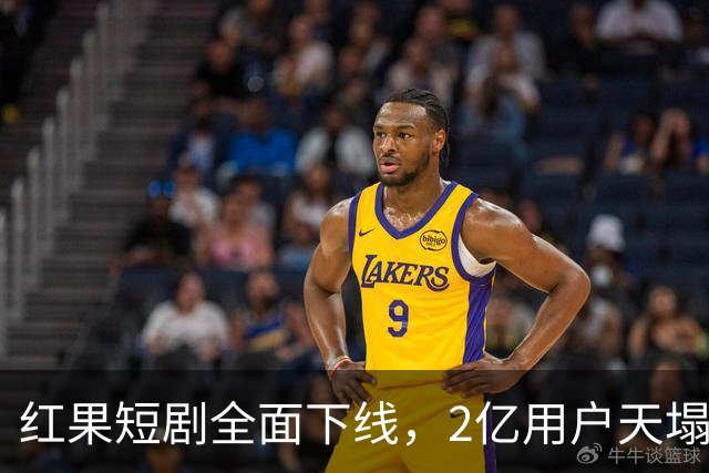 红果短剧全面下线，2亿用户天塌了