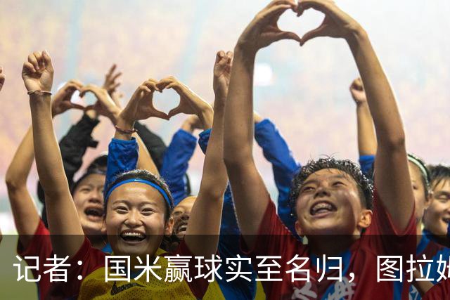 记者：国米赢球实至名归，图拉姆扛起劳塔罗的角色