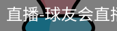 球友会直播